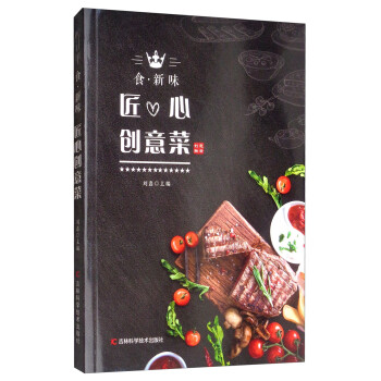 食·新味匠心創意菜 食·新味匠心創意菜