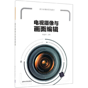 電視攝像與畫面編輯 電視攝像與畫面編輯