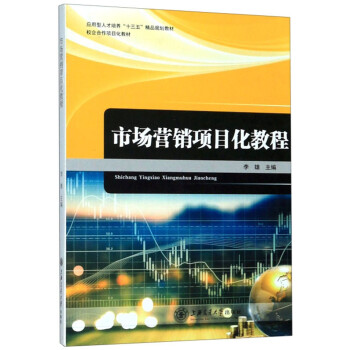 市場(chǎng)營(yíng)銷(xiāo)項(xiàng)目化教程 市場(chǎng)營(yíng)銷(xiāo)項(xiàng)目化教程