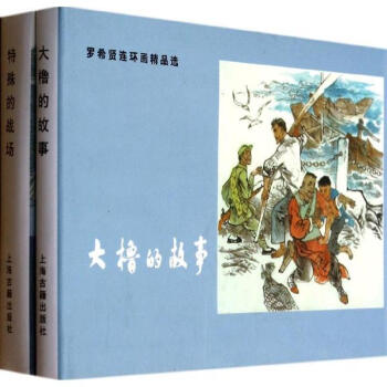 特殊的戰(zhàn)場羅希賢繪 特殊的戰(zhàn)場羅希賢繪