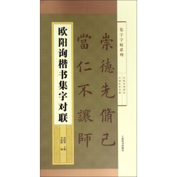 歐陽詢楷書集字對聯 歐陽詢楷書集字對聯