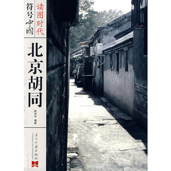 符號中國:北京胡同 符號中國:北京胡同