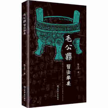 《毛公鼎》習法舉要 《毛公鼎》習法舉要