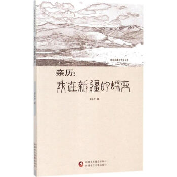 親歷我在新疆的蝶變 親歷我在新疆的蝶變
