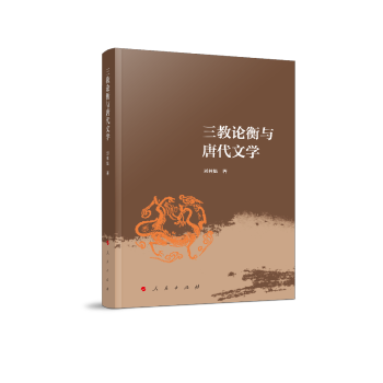 三教論衡與唐代文學 三教論衡與唐代文學