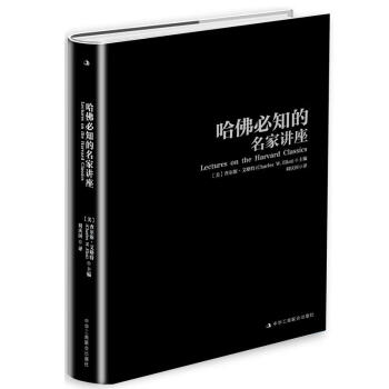 哈佛必知的名家講座 哈佛必知的名家講座