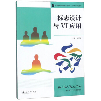 標(biāo)志設(shè)計(jì)與VI應(yīng)用 標(biāo)志設(shè)計(jì)與VI應(yīng)用
