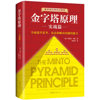 金字塔原理實戰篇2 金字塔原理實戰篇2