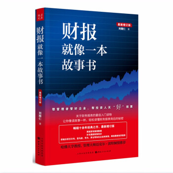財(cái)報(bào)就像一本故事書 財(cái)報(bào)就像一本故事書