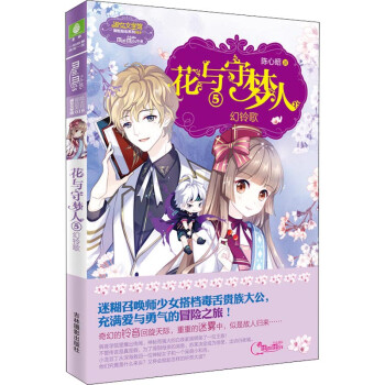 花與守夢(mèng)人5幻鈴歌 花與守夢(mèng)人5幻鈴歌