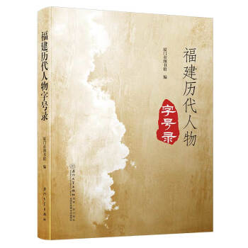 福建歷代人物字號錄 福建歷代人物字號錄