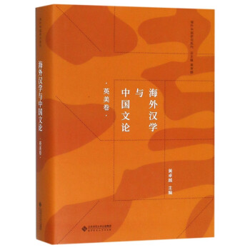 海外漢學與中國文論 海外漢學與中國文論