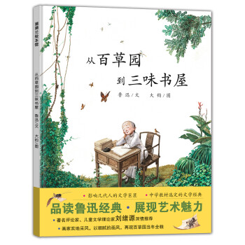 從百草園到三味書(shū)屋 從百草園到三味書(shū)屋