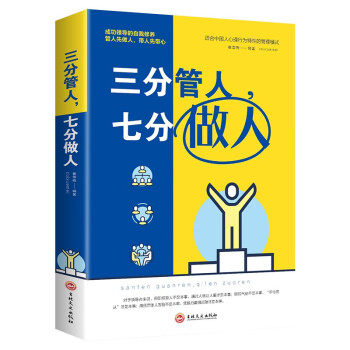 三分管人，七分做人