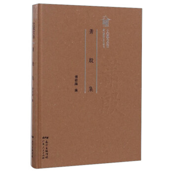 粵派評論叢書蕭殷集 粵派評論叢書蕭殷集