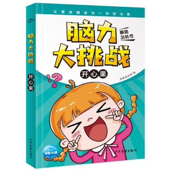 腦力大挑戰:開心果 腦力大挑戰:開心果
