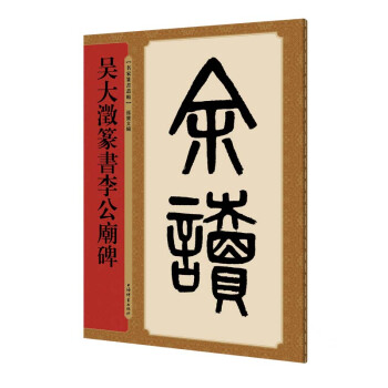 吳大澂篆書李公廟碑 吳大澂篆書李公廟碑