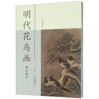 明代花鳥畫精品輯錄 明代花鳥畫精品輯錄
