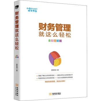 財務管理就這么輕松 財務管理就這么輕松