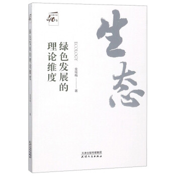 綠色發展的理論維度 綠色發展的理論維度