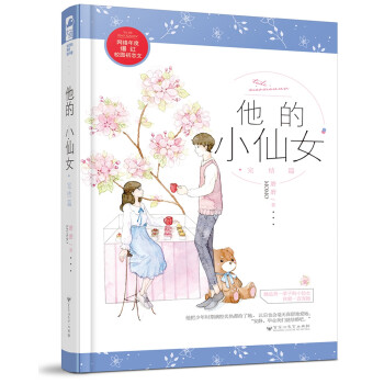 他的小仙女·完結篇 他的小仙女·完結篇