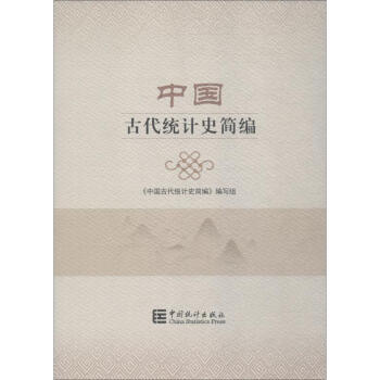中國古代統(tǒng)計史簡編 中國古代統(tǒng)計史簡編