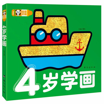 超級(jí)好畫(huà)-4歲學(xué)畫(huà) 超級(jí)好畫(huà)-4歲學(xué)畫(huà)