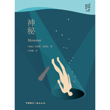 北歐文學譯叢:神秘 北歐文學譯叢:神秘