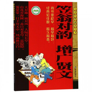 笠翁對韻.增廣賢文 笠翁對韻.增廣賢文