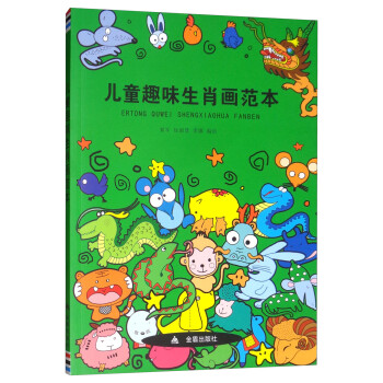 兒童趣味生肖畫范本 兒童趣味生肖畫范本