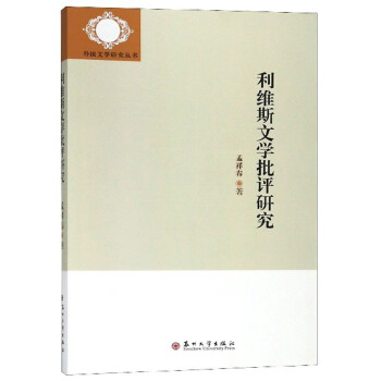 利維斯文學批評研究 利維斯文學批評研究