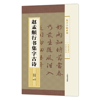 趙孟頫行書(shū)集字古詩(shī) 趙孟頫行書(shū)集字古詩(shī)