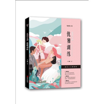 禮儀女神:優雅訓練 禮儀女神:優雅訓練