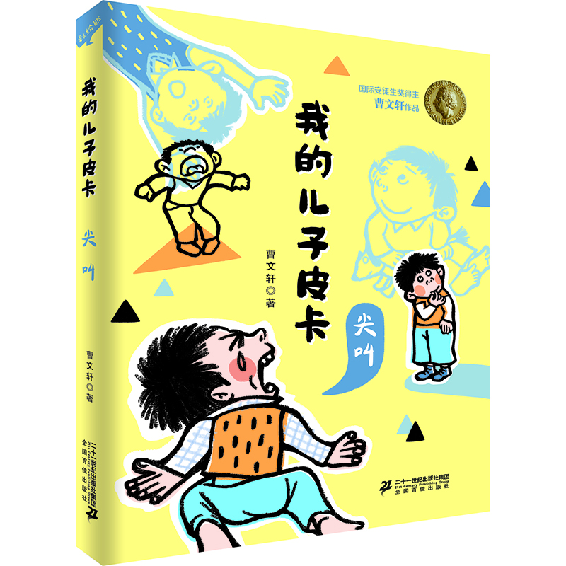 我的兒子皮卡:尖叫 我的兒子皮卡:尖叫