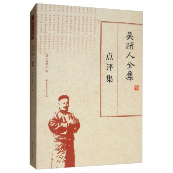 吳趼人全集:點評集 吳趼人全集:點評集