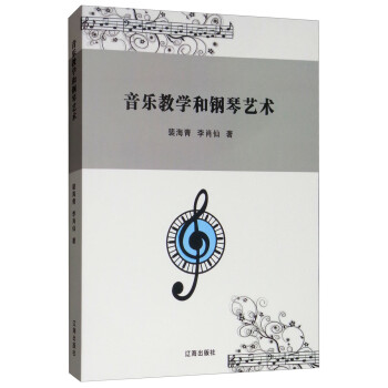 音樂教學(xué)和鋼琴藝術(shù) 音樂教學(xué)和鋼琴藝術(shù)