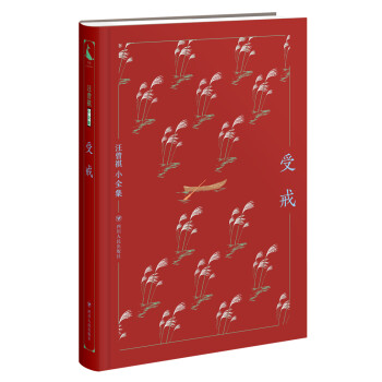 汪曾祺小全集:受戒 汪曾祺小全集:受戒