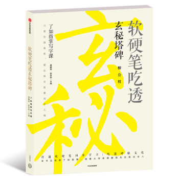 軟硬筆吃透玄秘塔碑 軟硬筆吃透玄秘塔碑