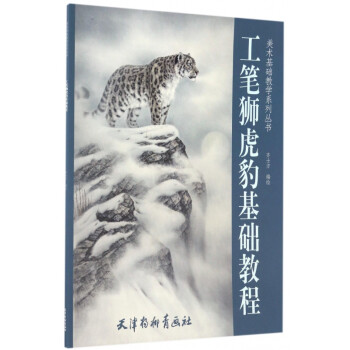 工筆獅虎豹基礎(chǔ)教程 工筆獅虎豹基礎(chǔ)教程