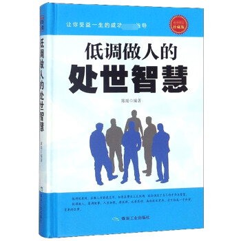 低調做人的處世智慧 低調做人的處世智慧