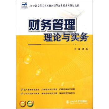 財務(wù)管理理論與實務(wù) 財務(wù)管理理論與實務(wù)