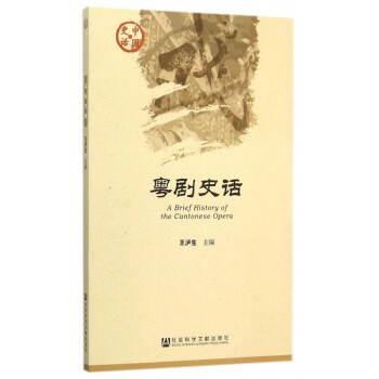 粵劇史話/中國史話 粵劇史話/中國史話