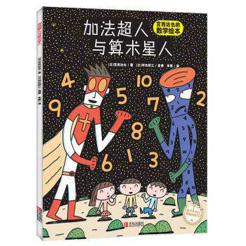加法超人與算術星人 加法超人與算術星人