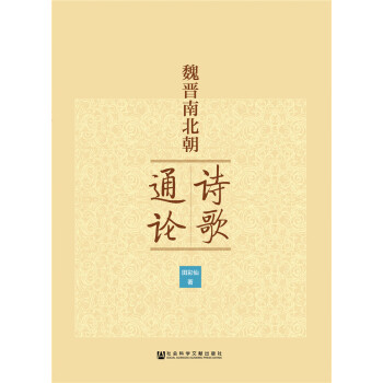 魏晉南北朝詩歌通論 魏晉南北朝詩歌通論