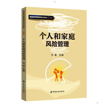 個人和家庭風險管理 個人和家庭風險管理