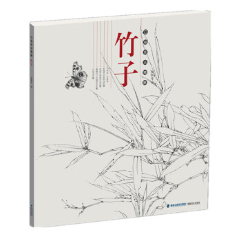 白描技法精解:竹子 白描技法精解:竹子