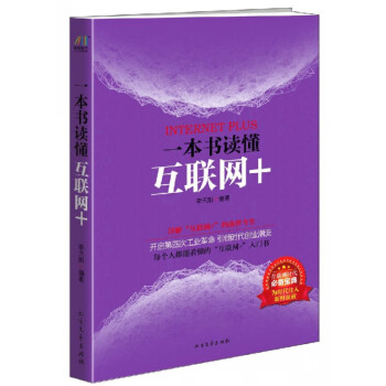 一本書讀懂互聯(lián)網(wǎng)+ 一本書讀懂互聯(lián)網(wǎng)+