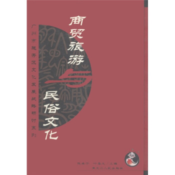 商貿旅游與民俗文化 商貿旅游與民俗文化
