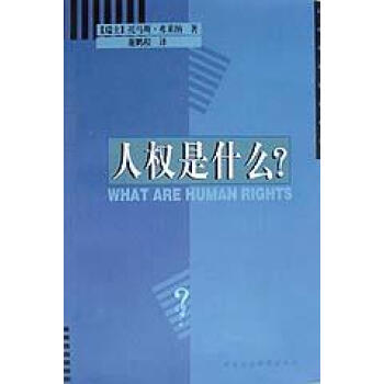 人權是什么?弗萊納 人權是什么?弗萊納