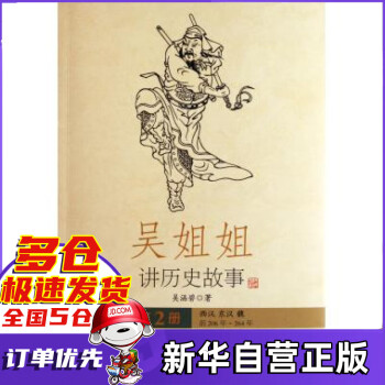 吳姐姐講歷史故事2 吳姐姐講歷史故事2